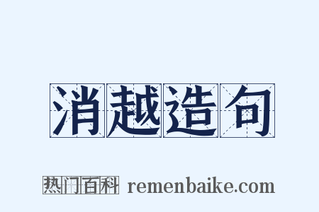 消越造句是什么意思的图片